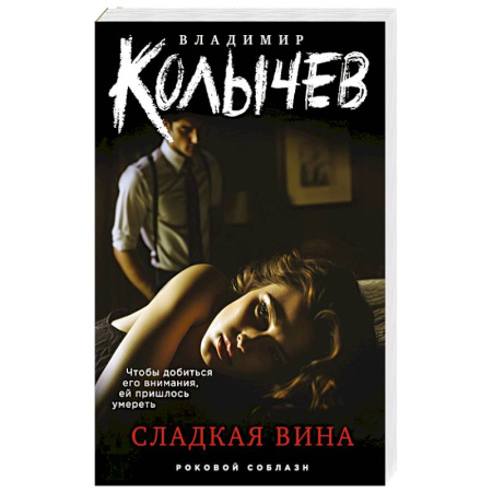Детективы, триллеры, книга Сладкая вина
