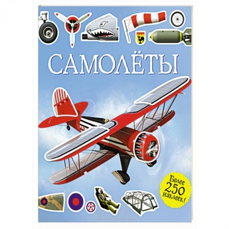 Книги, книга Самолеты. Супернаклейки