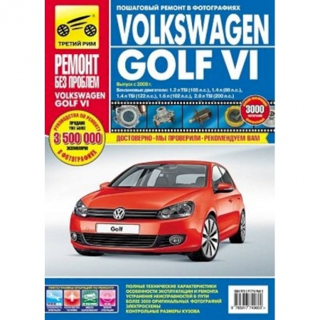 Книги, книга Volkswagen Golf VI. Руководство по эксплуатации, техническому обслуживанию и ремонту