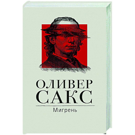 История медицины, книга Мигрень