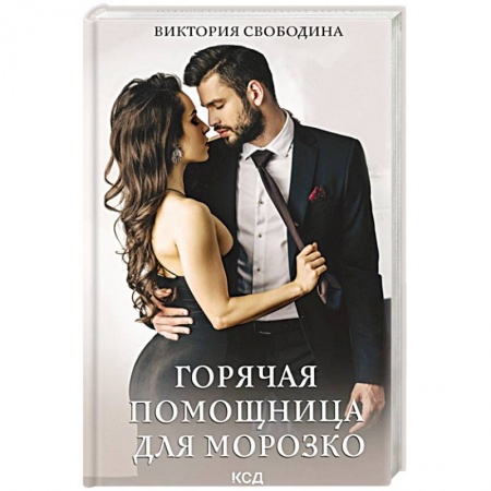Любовный роман, книга Горячая помощница для Морозко