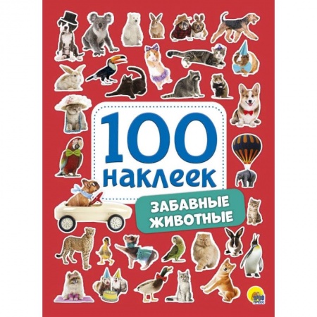 Досуг, творчество и кулинария, книга 100 наклеек. Забавные животные