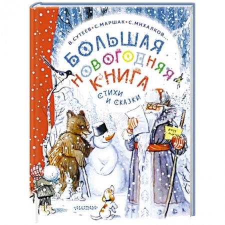 Поэзия для детей, книга Большая новогодняя книга. Стихи и сказки