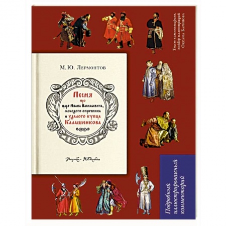 Классика, современная литература, книга Песня о купце Калашникове. Подробный иллюстрированный комментарий