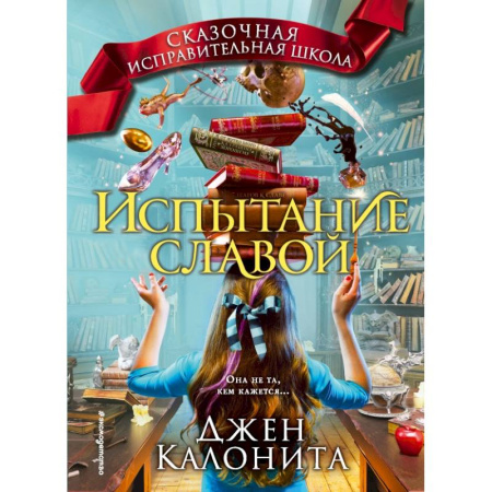 книга Испытание славой с доставкой по Франции Молодежная литература, книга Испытание славой