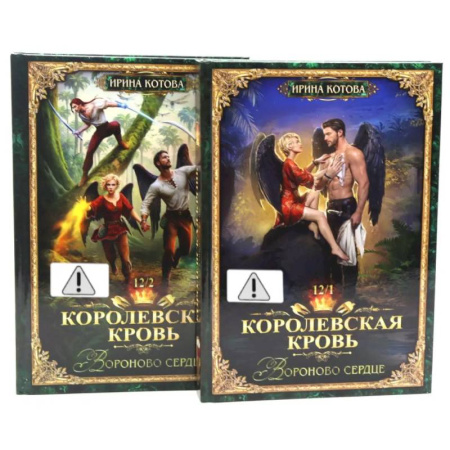 Фантастика, фэнтези, книга Королевская кровь 12. Часть 1-2 (комплект из 2-х книг)