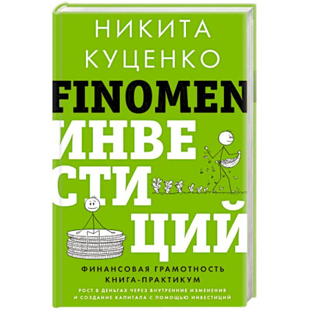 Финансы. Банковское дело. Инвестиции, книга FINOMEN ИНВЕСТИЦИЙ. Финансовая грамотность