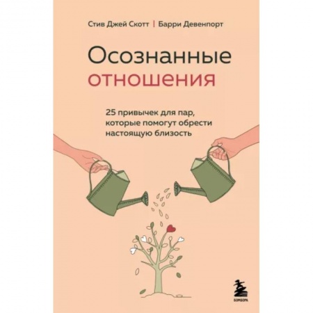 Общественные и гуманитарные науки, книга Осознанные отношения. 25 привычек для пар, которые помогут обрести настоящую близость