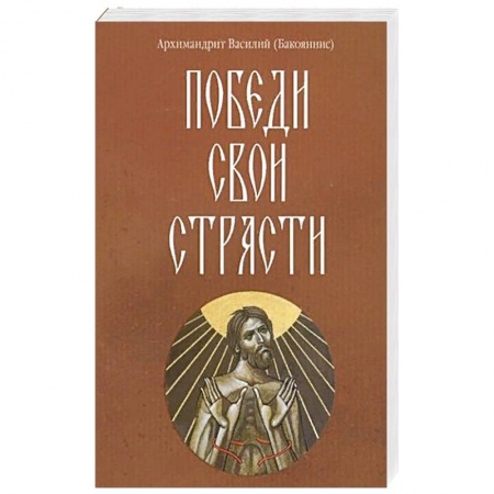 Христианство, книга Победи свои страсти