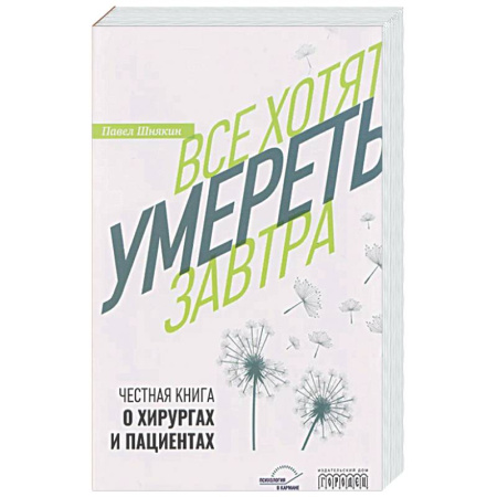 История медицины, книга Все хотят умереть завтра. Честная книга о хирургах и пациентах
