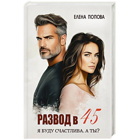 Классика, современная литература, книга Развод в 45. Я буду счастлива. А ты?