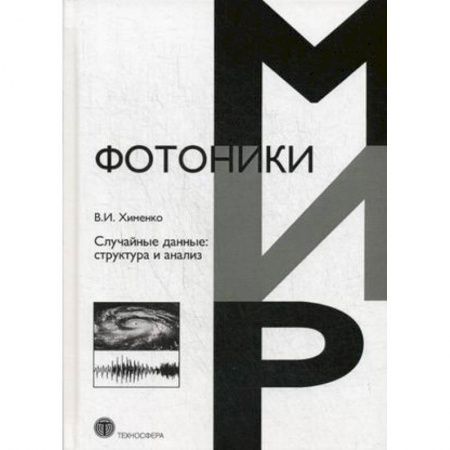 Студентам и аспирантам, книга Случайные данные: структура и анализ