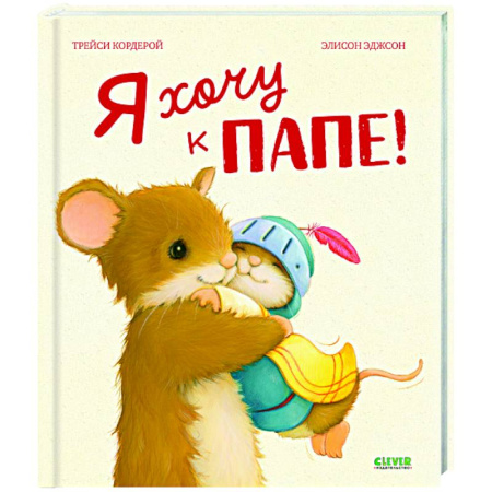 Сказки, книга Я хочу к папе!