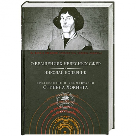 Книги, книга О вращениях небесных сфер. Николай Коперник