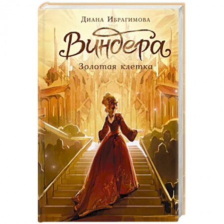 Фантастика, фэнтези, книга Виндера. Золотая клетка