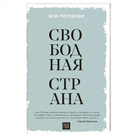 Классика, современная литература, книга Свободная страна