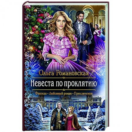 книга Невеста по проклятию с доставкой по Франции Фантастика, фэнтези, книга Невеста по проклятию