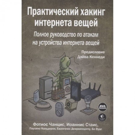 Книги, книга Практический хакинг интернета вещей
