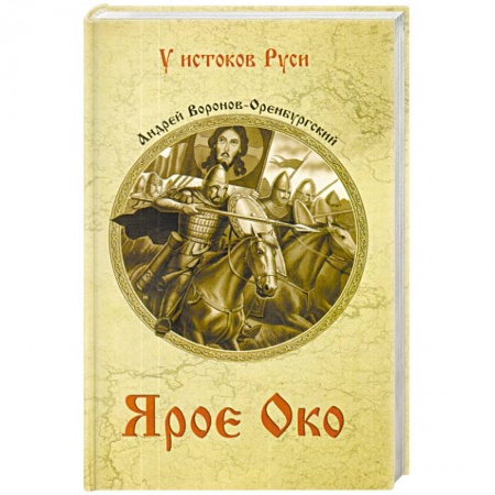 Историческая художественная проза, книга Ярое Око