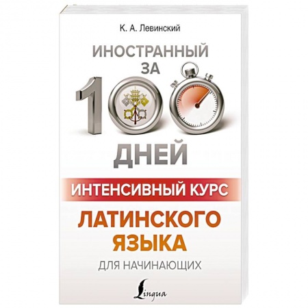 Изучение языков, книга Интенсивный курс латинского языка для начинающих