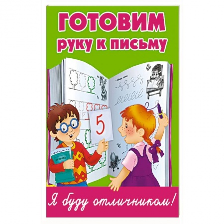 Книги, книга Готовим руку к письму