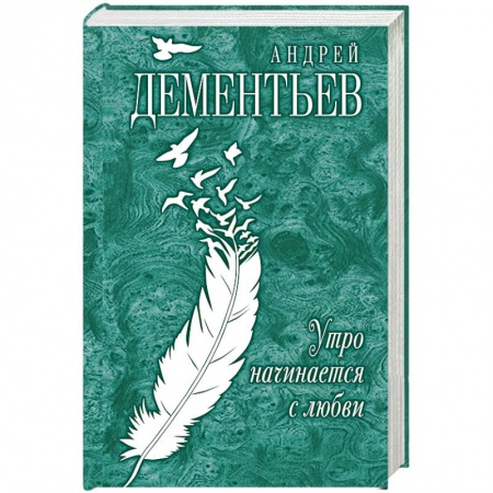 Книги, книга Утро начинается с любви