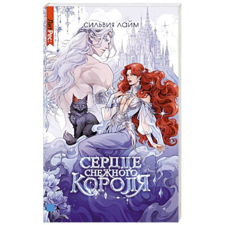 Фантастика, фэнтези, книга Сердце снежного короля (с автографом + мерч)