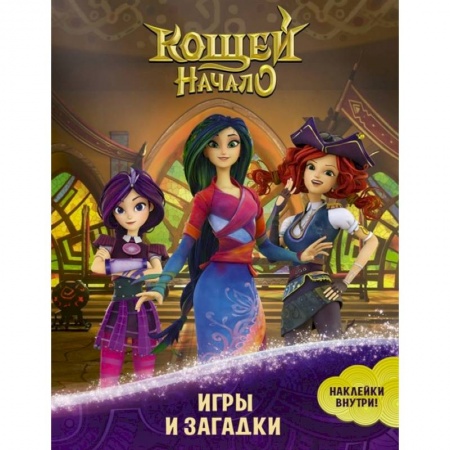 Досуг, творчество и кулинария, книга Кощей. Начало. Игры и загадки (с наклейками)