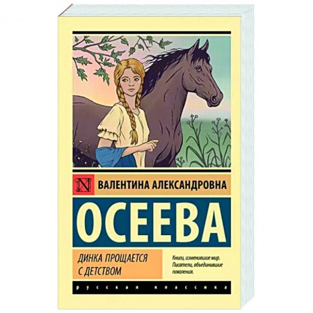 Проза для детей, книга Динка прощается с детством