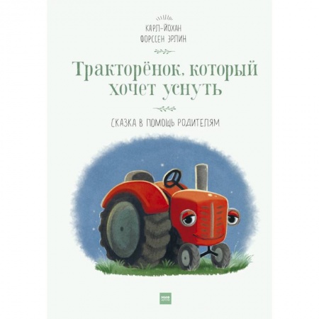 Сказки, книга Тракторёнок, который хочет уснуть