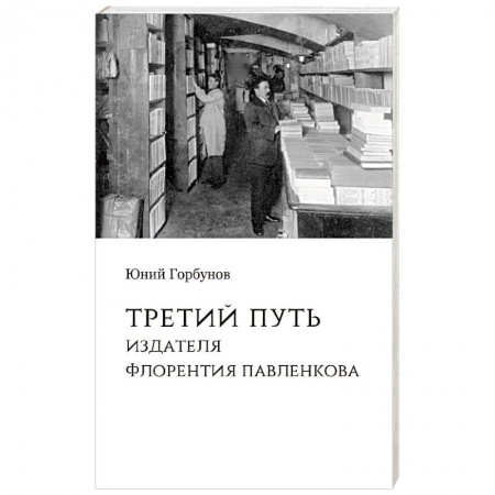Общественные и гуманитарные науки, книга Третий путь издателя Флорентия Павленкова