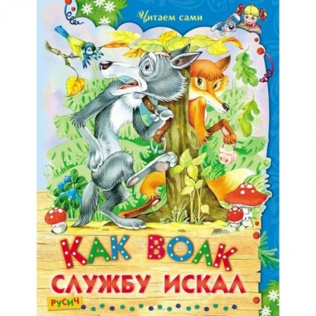 Сказки, книга Как волк службу искал