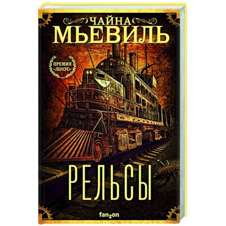 Фантастика, фэнтези, книга Рельсы
