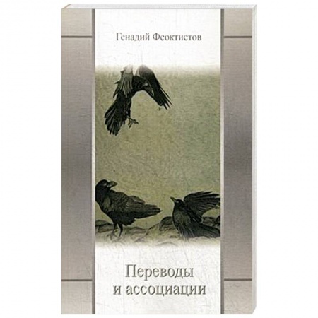 Классика, современная литература, книга Переводы и ассоциации