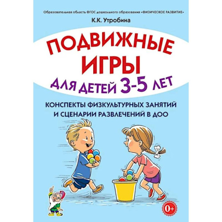 Учителям, педагогам, воспитателям, книга Подвижные игры для детей 3-5 лет. Конспекты физкультурных занятий и сценарии развлечений в ДОО