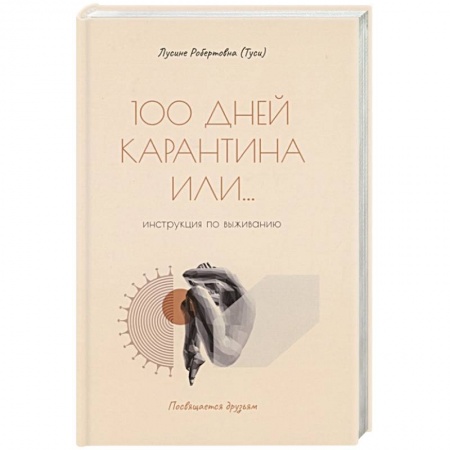 Классика, современная литература, книга 100 дней карантина или... инструкция по выживанию