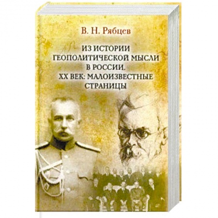 Общественно-политическая литература, книга Из истории геополитической мысли в России. ХХ век