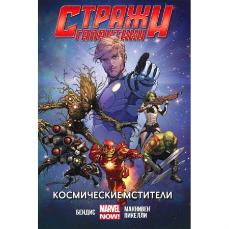 Развлечения. Праздники. Юмор, книга Стражи Галактики (MARVEL NOW).Том 1