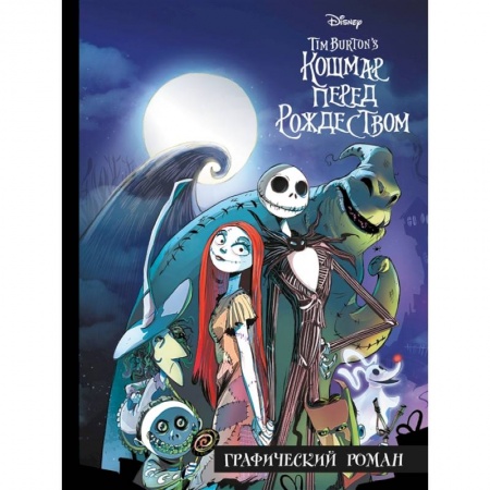 Досуг, творчество и кулинария, книга Кошмар перед Рождеством. Графический роман