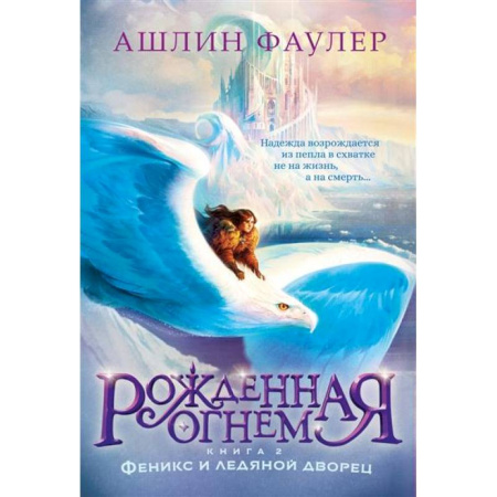 Проза для детей, книга Рожденная огнем. Книга 2. Феникс и ледяной дворец