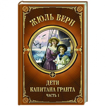 Классика, современная литература, книга Дети Капитана Гранта. Часть 1