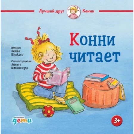 Проза для детей, книга Конни читает