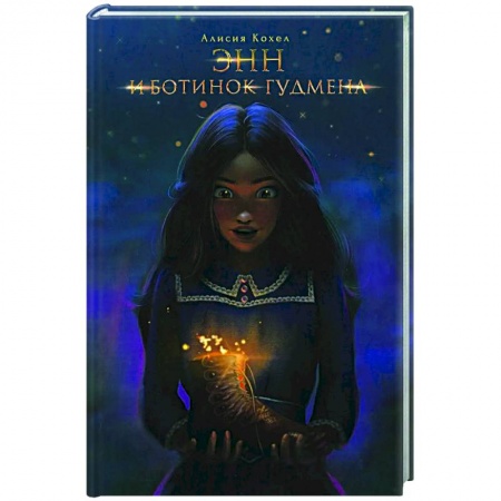 Проза для детей, книга Энн и ботинок Гудмена