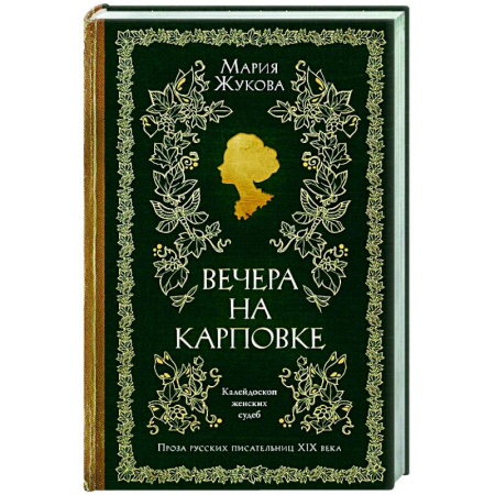 Классика, современная литература, книга Вечера на Карповке