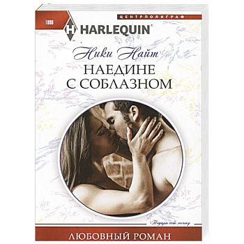 Наедине с соблазном