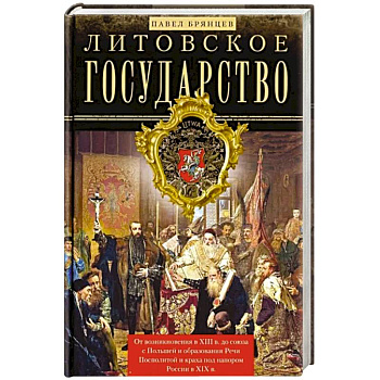 Литовское государство. От возникновения … Литовское государство. От возникновения …
