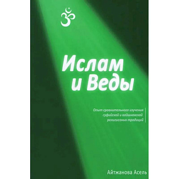 Ислам и Веды: Опыт сравнительного изучения суфийской и вайшнавской религиозных традиций Ислам и Веды: Опыт сравнительного изучения суфийской и вайшнавской религиозных традиций
