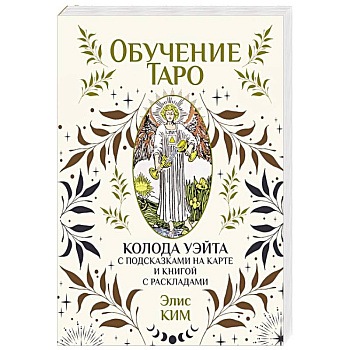 Обучение таро. Колода Уэйта с подсказками на карте и книгой с раскладами Обучение таро. Колода Уэйта с подсказками на карте и книгой с раскладами