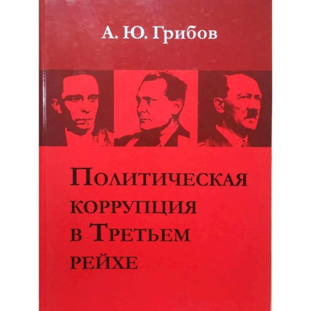Публицистика, книга Политическая коррупция в Третьем рейхе