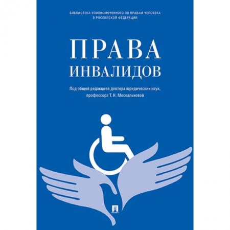 Общественные и гуманитарные науки, книга Права инвалидов. Брошюра